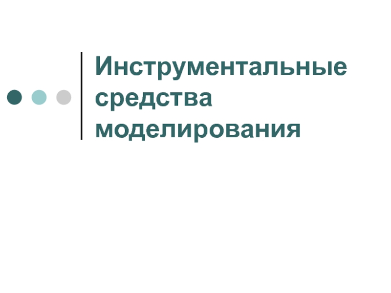 Презентация Инструментальные средства моделирования