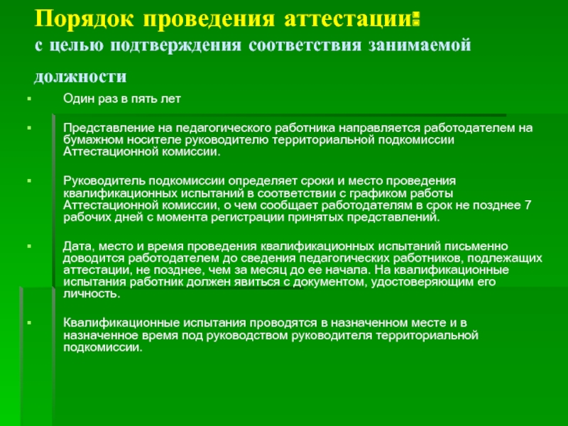 Срок проведения аттестации работников. Порядок проведения аттестации. Порядок проведения аттестации работников. Аттестация правила проведения. Определить порядок проведение аттестации.