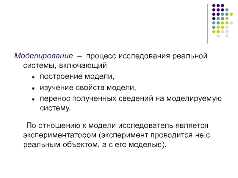 Процесс исследования модели. Модель процесса изучения. Объект моделирования как система обладает свойствами. Моделирование ответа. Реальное исследование.