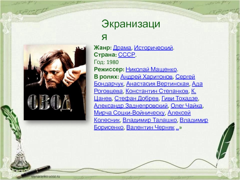 Экранизация это Жанр. Николай Мащенко Режиссер. Литературного экранизация Жанр драма доклад.