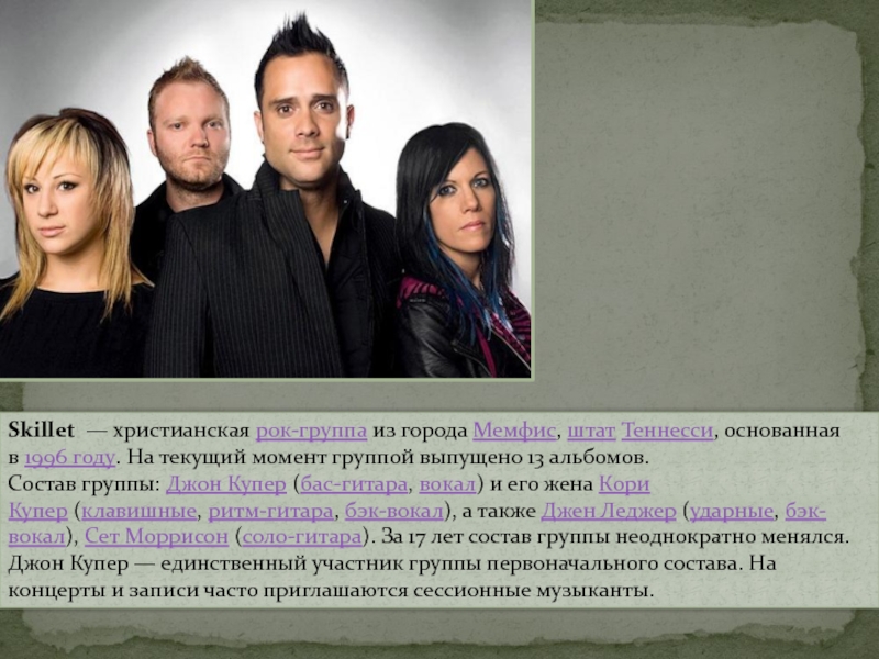 Skillet   — христианская  рок-группа  из города  Мемфис,  штат   Теннесси,