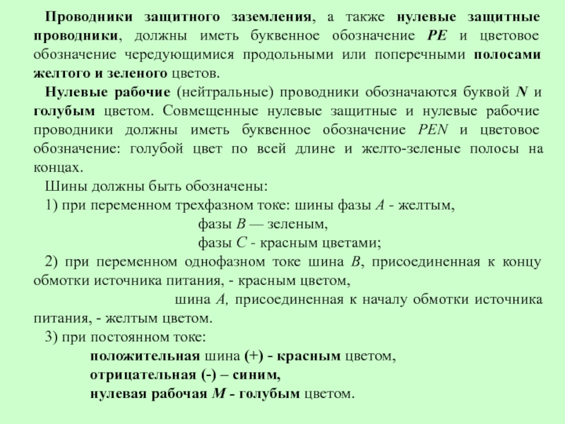 Каким образом обозначаются нулевые проводники