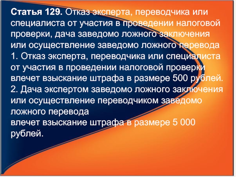 Дача заведомо ложного заключения экспертом. Статья 129. Статья 129.1. Эксперт и специалист и переводчик. Отказ эксперта.