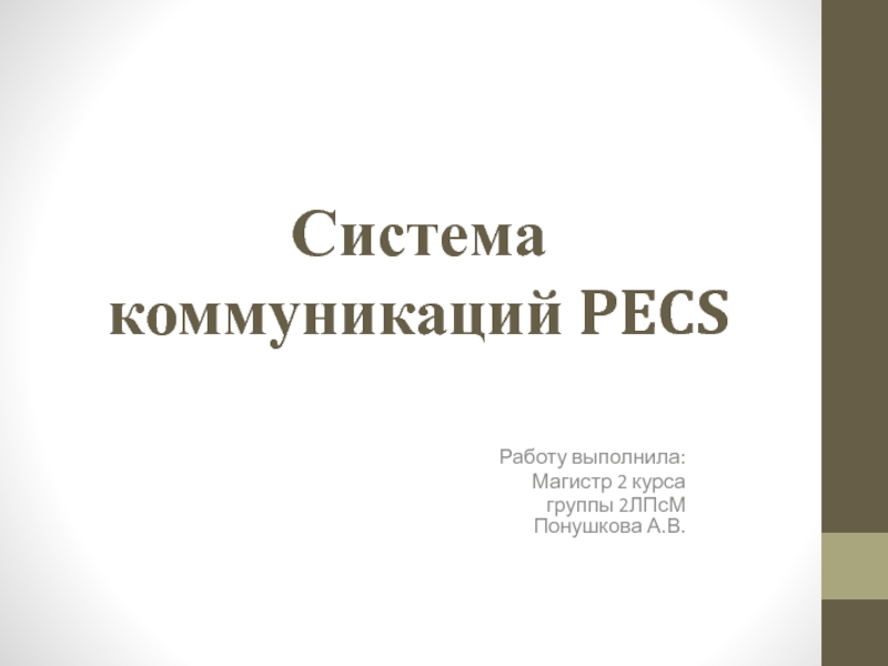 Презентация Система альтернативной коммуникации PECS
