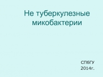 Не туберкулезные микобактерии