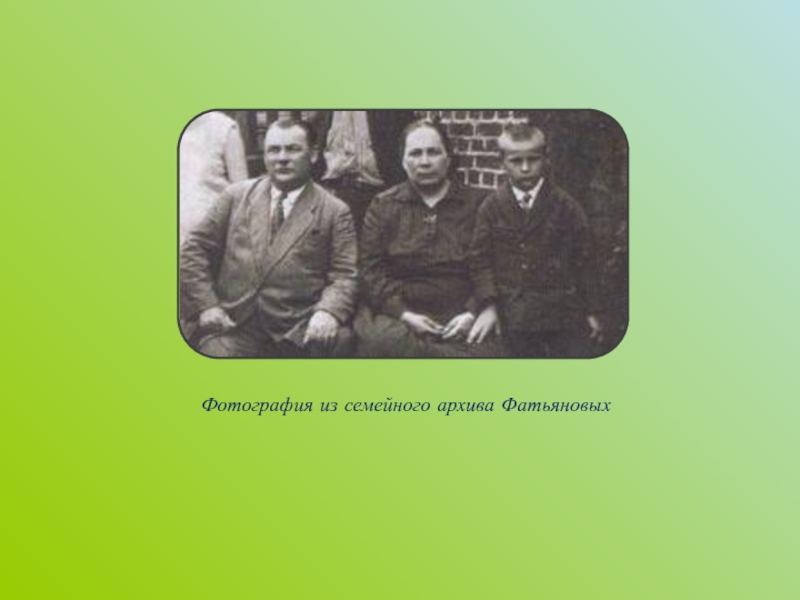 Алексей фатьянов биография презентация