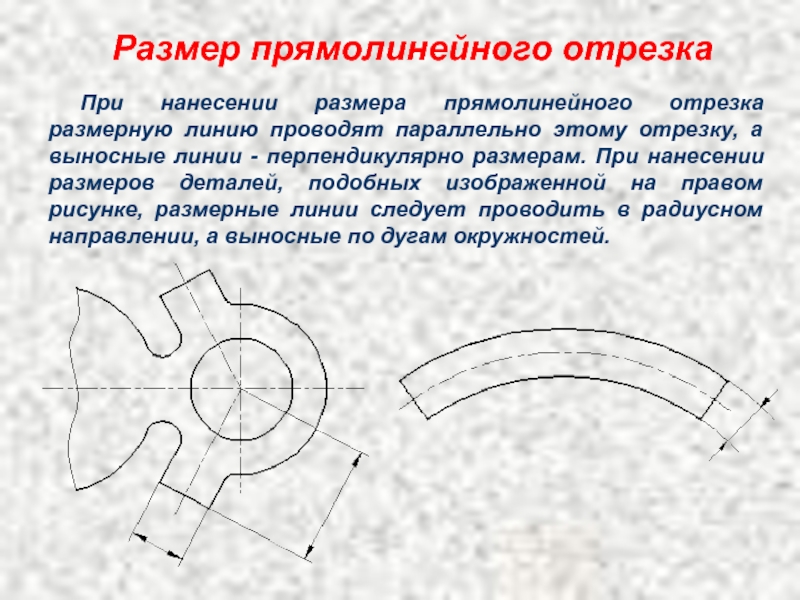 Прямолинейный отрезок