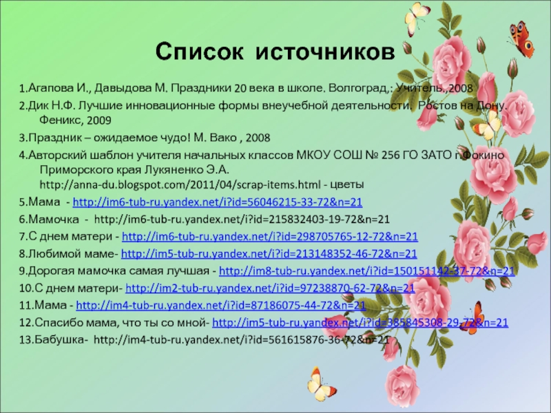 Списки мам. Список литературы ко Дню матери. Перечень мероприятий ко Дню матери. Инновационные формы проведения дня матери. Список мамы.