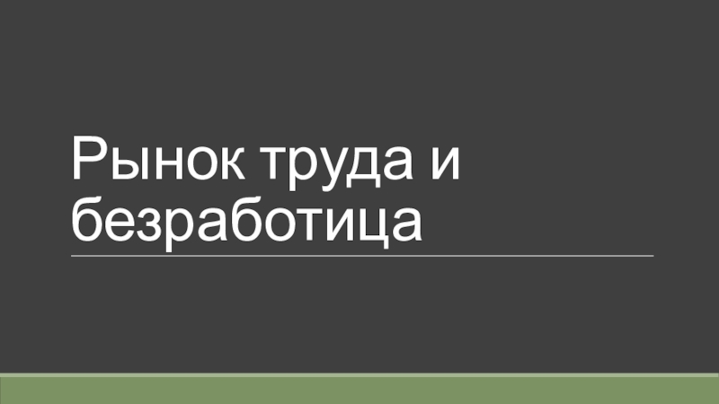 Презентация Рынок труда и безработица