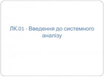 ЛК.01 - Введення до системного аналізу