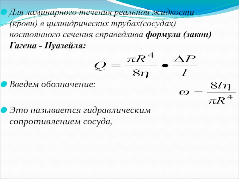 Формула течения. Формула Пуазейля гидравлическое сопротивление. Формула Пуазейля сопротивление. Формула ламинарного течения жидкости. Закон Гагена-Пуазейля.