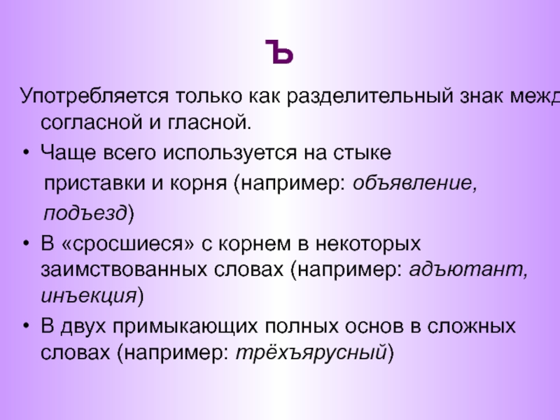 Употребление букв ъ и ь повторение 5 класс презентация