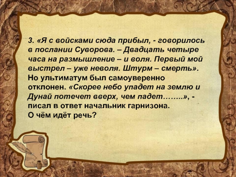 3. «Я с войсками сюда прибыл, - говорилось в послании Суворова. – Двадцать четыре часа на размышление