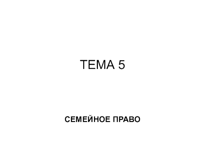 Презентация ТЕМА 5