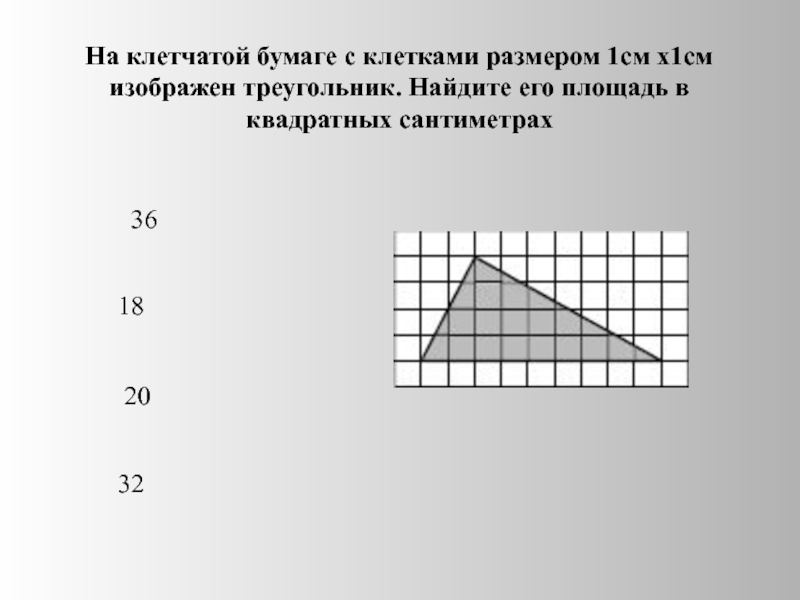 Найдите площадь треугольника изображенного на рисунке сторону клетки считать равной 1 см