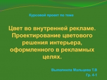 Цвет во внутренней рекламе. Проектирование цветового решения интерьера,