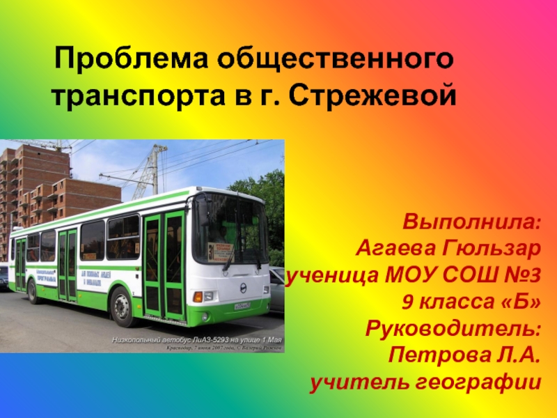 Проблема общественного транспорта в г. Стрежевой