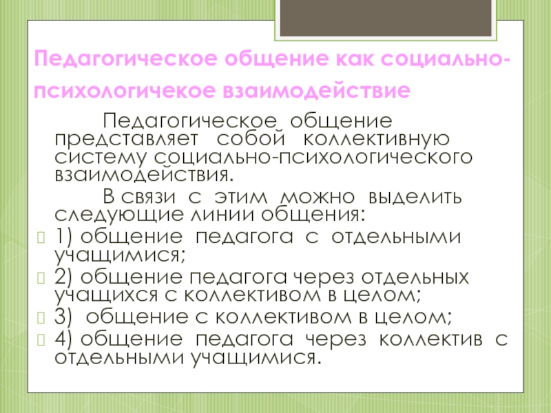 Пользуясь схемой расскажите что собой представляет общение