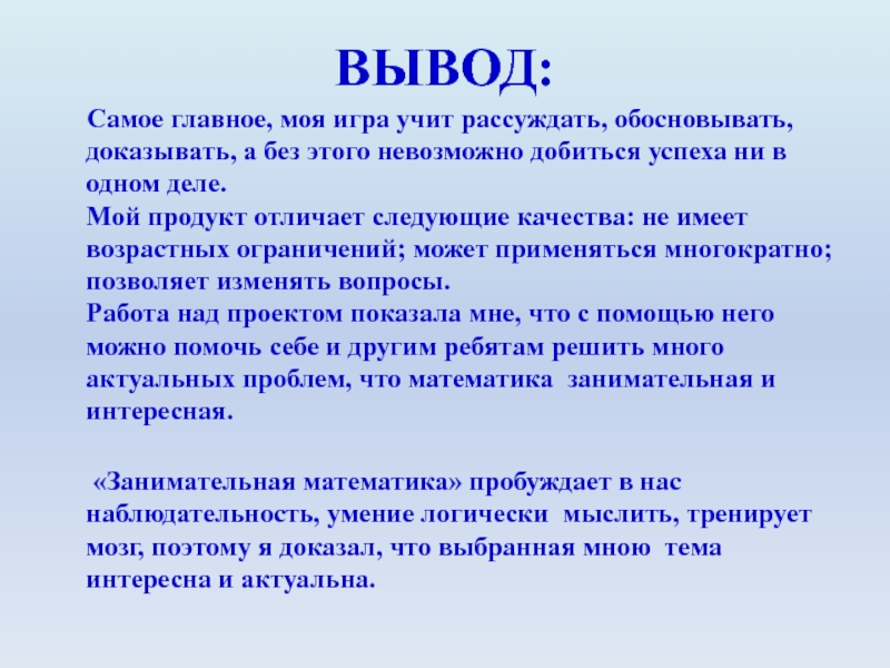 Обоснованное заключение. Выводы себе сделала. Учимся рассуждать и доказывать. Вывод о самом себе о педагогике. Линейка вывод самое главное.