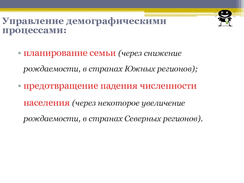 Объект изучения демографии. Управление демографическими процессами. Понятие демографических процессов. Демографические перспективы. Планирование демографических процессов.