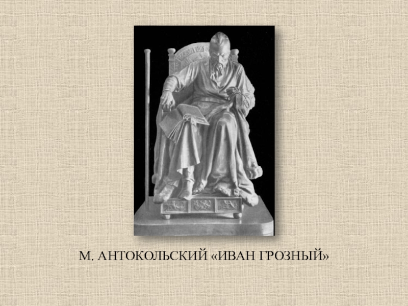 Изо м. Антокольский Иван Грозный. М М Антокольский Иван Грозный. Антокольский м м скупой. Иван Грозный Антокольский детали.