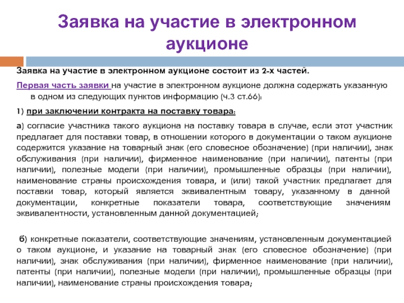 Заявка на участие в электронном аукционе состоит