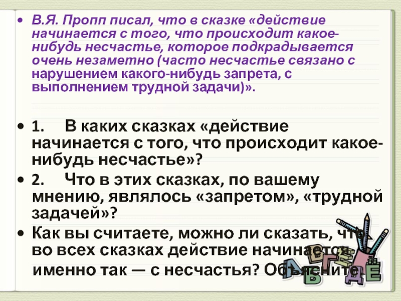 Действие началось. Признаки сказки Пропп. В. Пропп анализ текста. Как написать сказку Пропп краткое.