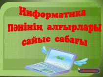 Информатика  п?ніні? ал?ырлары (Сайыс саба?)