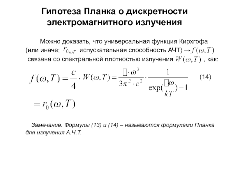 Тепловой закон планка. Универсальная функция Кирхгофа формула. Испускательная способность формула. Формула планка для теплового излучения. Функция Кирхгофа для теплового излучения.