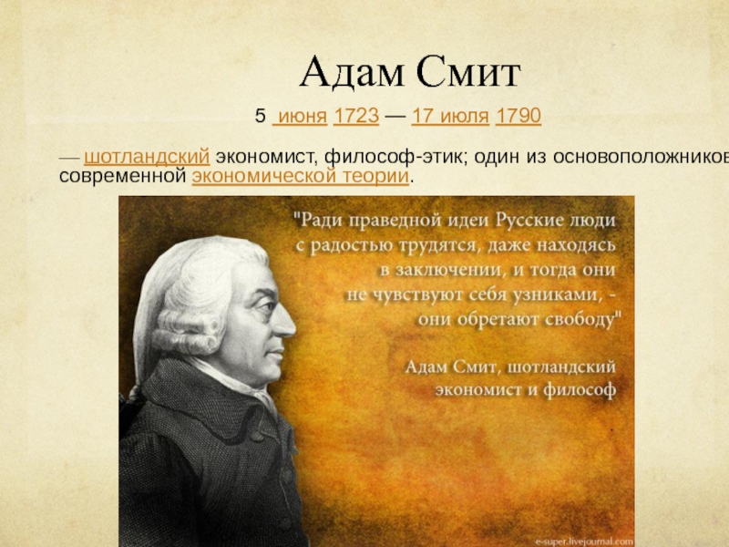 Читал адама смита и был. А. Смит (1723-1790). Адама Смита (1723—1790). Идеи.