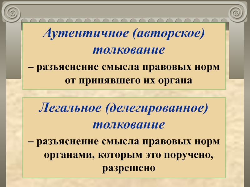 Условие толкование. Аутентичное толкование пример. Аутентичное и делегированное толкование. Примертлегального толкования. Аутентичное толкование права примеры.