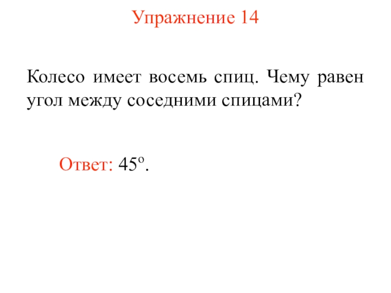 В колесе углы между соседними спицами равны. Колесо имеет 10 спиц углы между соседними спицами равны. Колесо имеет 8 спиц. Колесо имеет 45 спиц углы между соседними спицами равны. Колесо имеет 9 спиц углы между соседними спицами равны.