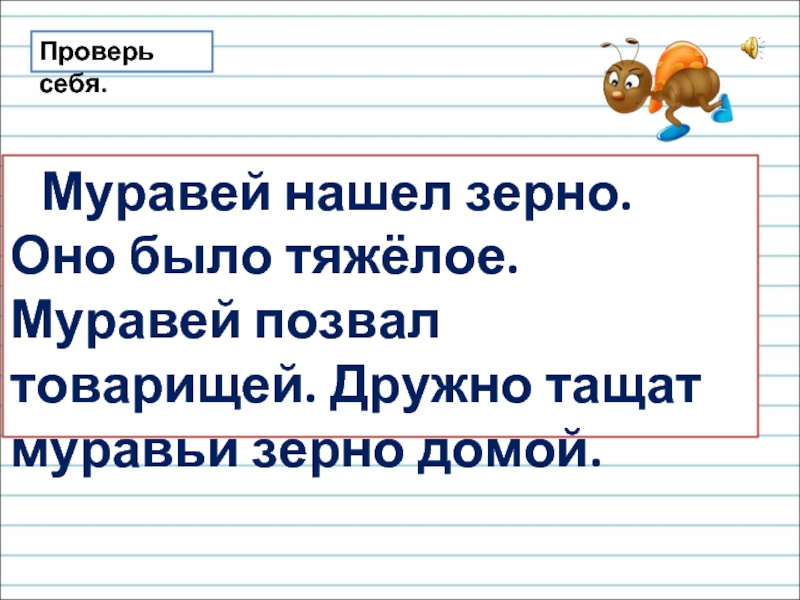 Зернышки сколько звуков. Муравей нашел зерно зерно было. Муравей нашел зерно оно было тяжелое. Текст муравей нашел зерно.