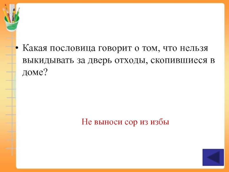 Выносить из избы. Не выноси сор из избы пословица. Пословица выносить сор из избы. Не выноси из избы. Сор из избы не выносят поговорка.