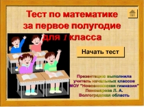 Тест по математике за первое полугодие для 1 класса