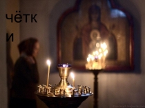Четки