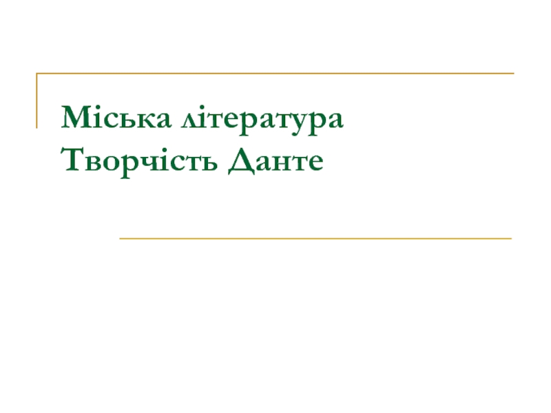 Міська література Творчість Данте