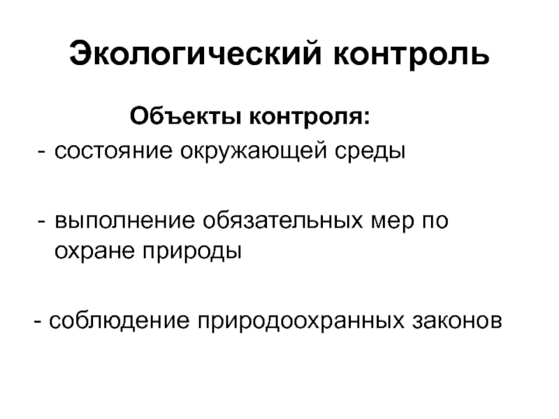 Объекты мониторинга. Объекты экологического контроля. Задачи экологического контроля. Назовите объекты экологического контроля. Понятие экологического контроля.