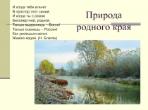 Природа родного края