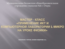 Применение ИКТ и компьютерной лаборатории L-микро на уроке физики