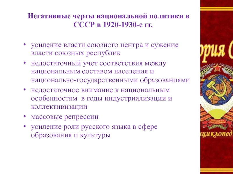 Национальная политика в 1930 е годы