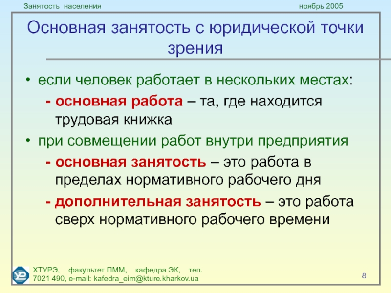 Правовая точка зрения. Основная занятость это. Организация с юридической точки зрения. Занятое население это определение. Человек с юридической точки зрения.