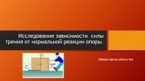 Исследование завис и мости силы трения от нормальной реакции опоры