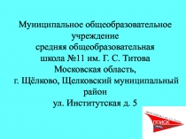 Муниципальное общеобразовательное учреждение
средняя общеобразовательная
школа