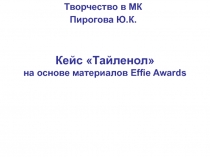 Кейс «Тайленол» на основе материалов Effie Awards