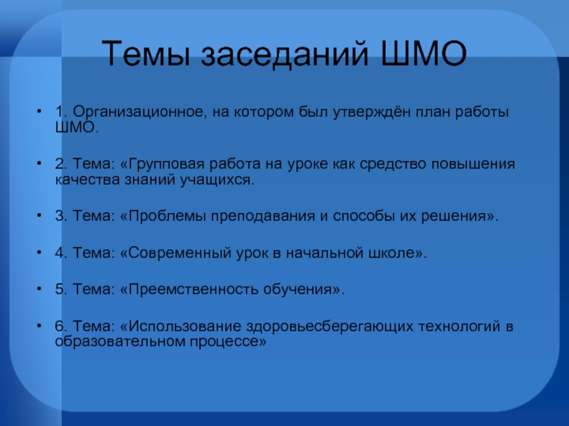 Работа методического объединения начальных классов. План работы ШМО учителей начальных классов. Темы заседаний МО. Выступление на методическом объединении учителей начальных. Темы заседаний школьного метод объединения.