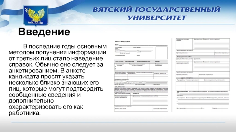 Проверка рекомендаций. Введение для анкеты. Проверка рекомендаций и послужного списка. Наведение справок о кандидате на работу. Проверка рекомендаций и послужного списка фото людей.