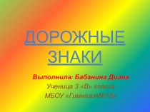 Дорожные знаки 3 класс