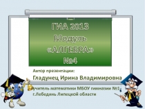 ГИА 2013. Модуль АЛГЕБРА (№4)
