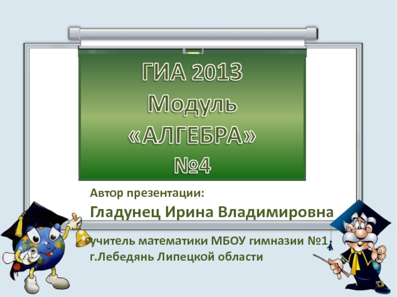 Презентация ГИА 2013. Модуль АЛГЕБРА (№4)
